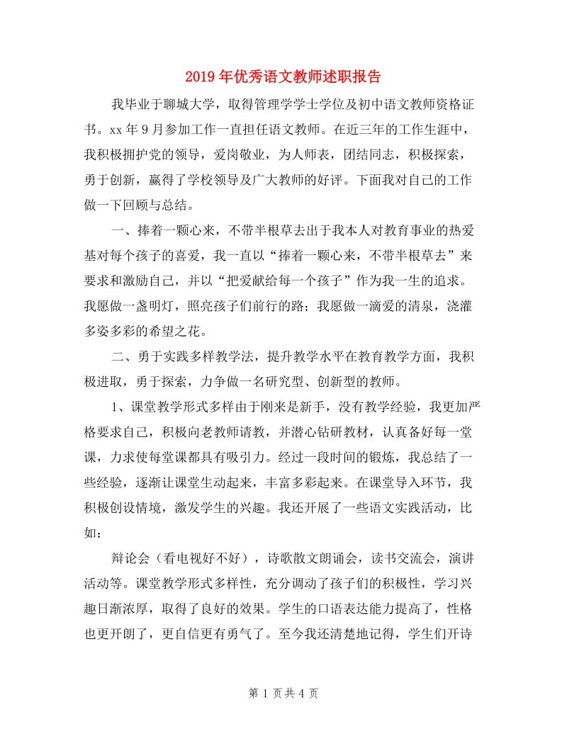 2019年优秀语文教师述职报告.doc_第1页