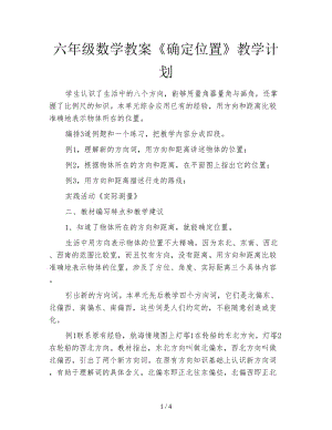 六年級數(shù)學(xué)教案《確定位置》教學(xué)計劃.doc