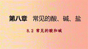 九年級化學下冊 第八章 常見的酸、堿、鹽 8.2 常見的酸和堿 第2課時 常見的堿同步課件 （新版）粵教版.ppt