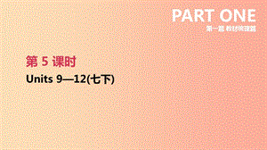 2019年中考英語一輪復(fù)習(xí) 第一篇 教材梳理篇 第05課時 Units 9-12（七下）課件 新人教版.ppt