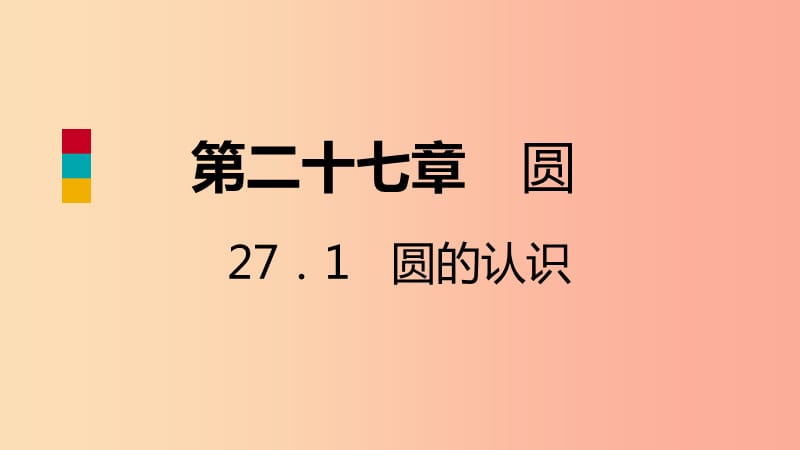 九年级数学下册第27章圆27.1圆的认识27.1.2.2垂径定理导学课件新版华东师大版.ppt_第1页