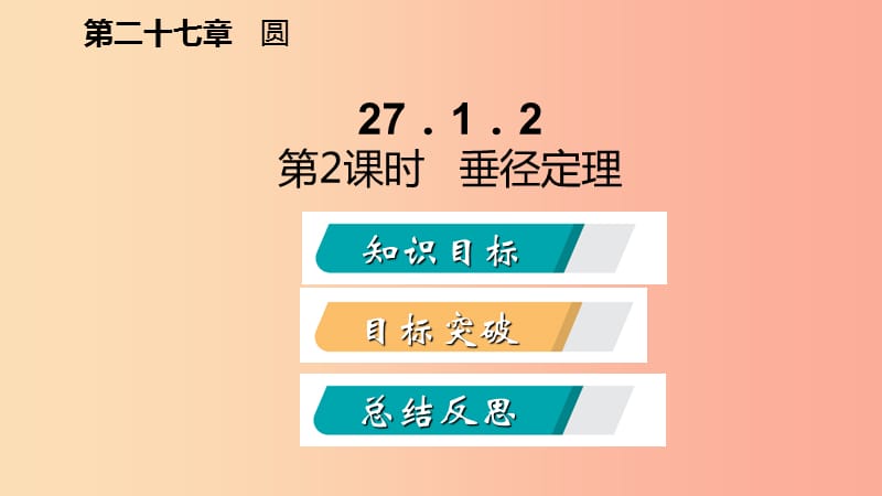 九年级数学下册第27章圆27.1圆的认识27.1.2.2垂径定理导学课件新版华东师大版.ppt_第2页