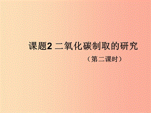 九年級化學(xué)上冊 第六單元 碳和碳的氧化物 課題2 二氧化碳制取的研究課件2 新人教版.ppt