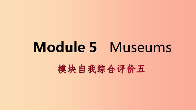 广西2019年秋九年级英语上册Module5Museums自我综合评价五课件新版外研版.ppt_第1页