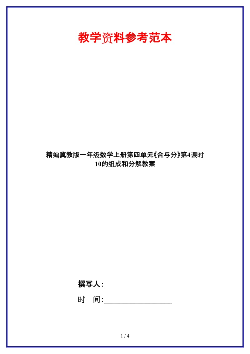 冀教版一年级数学上册第四单元《合与分》第4课时 10的组成和分解教案.doc_第1页