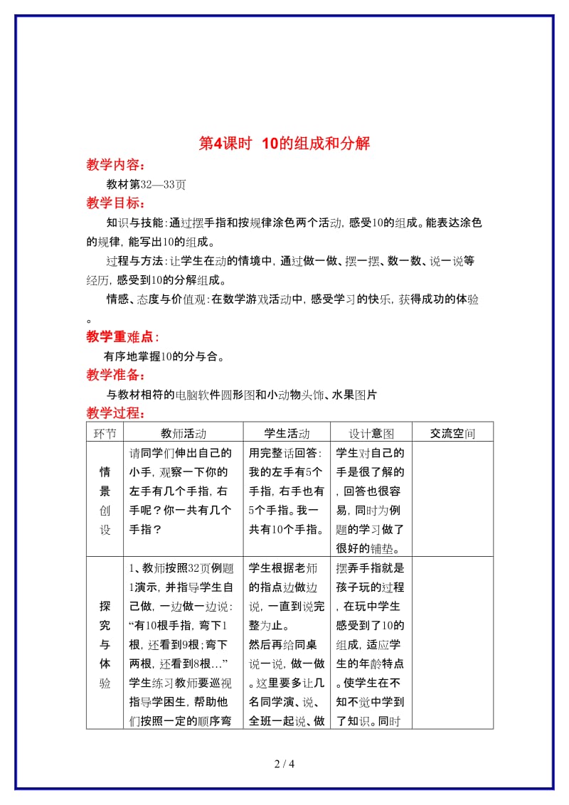 冀教版一年级数学上册第四单元《合与分》第4课时 10的组成和分解教案.doc_第2页