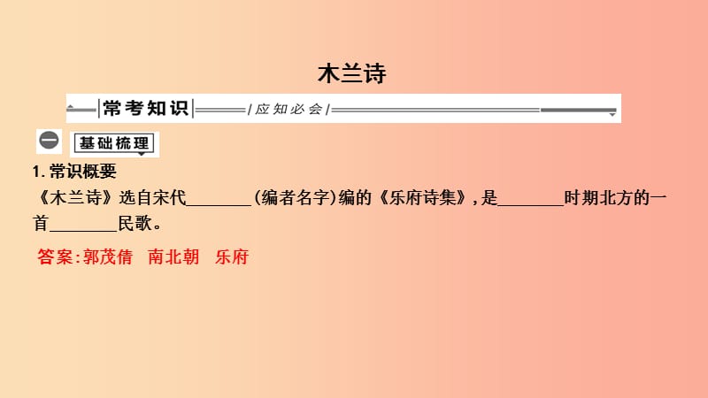 2019年中考语文总复习第一部分教材基础自测七下古诗文木兰诗课件新人教版.ppt_第1页