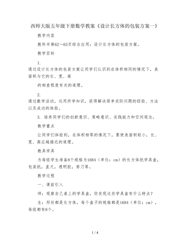 西师大版五年级下册数学教案《设计长方体的包装方案一》.doc_第1页