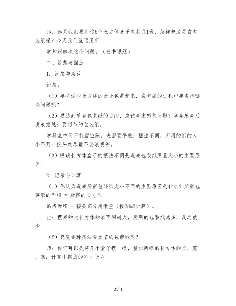 西师大版五年级下册数学教案《设计长方体的包装方案一》.doc_第2页