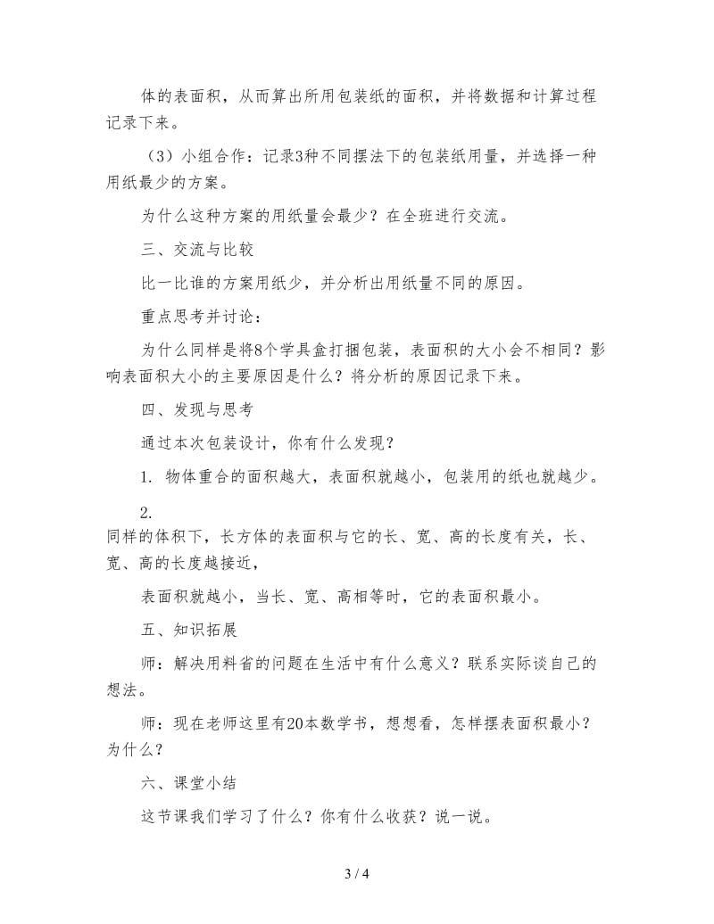 西师大版五年级下册数学教案《设计长方体的包装方案一》.doc_第3页