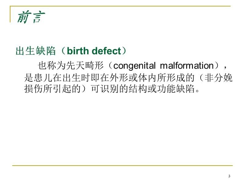 出生缺陷先天性畸形ppt课件_第3页