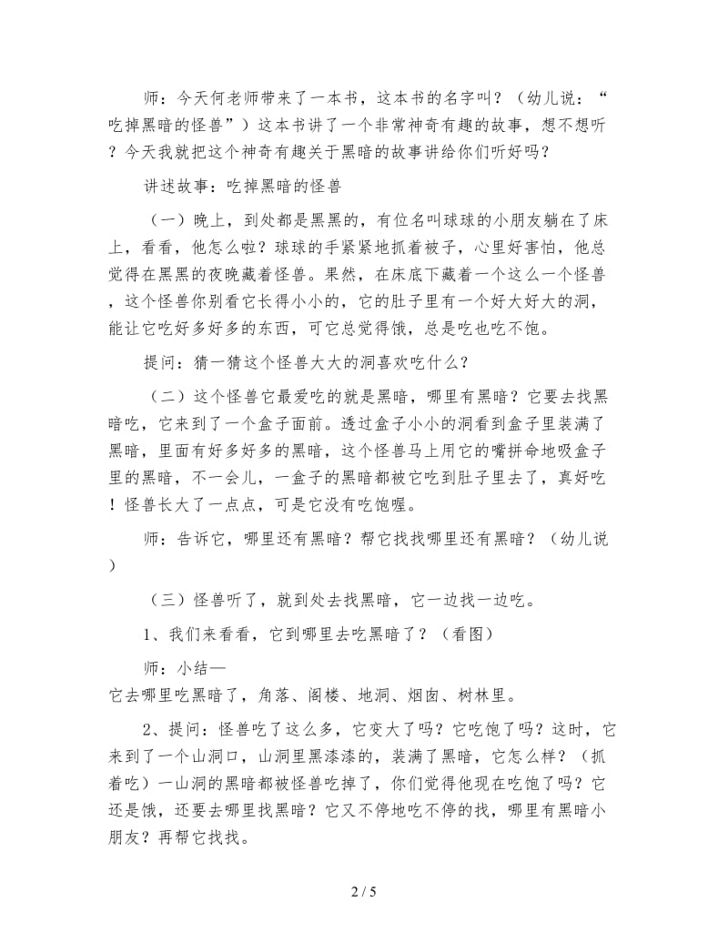 幼儿园大班故事教案《吃掉黑暗的怪兽》.doc_第2页