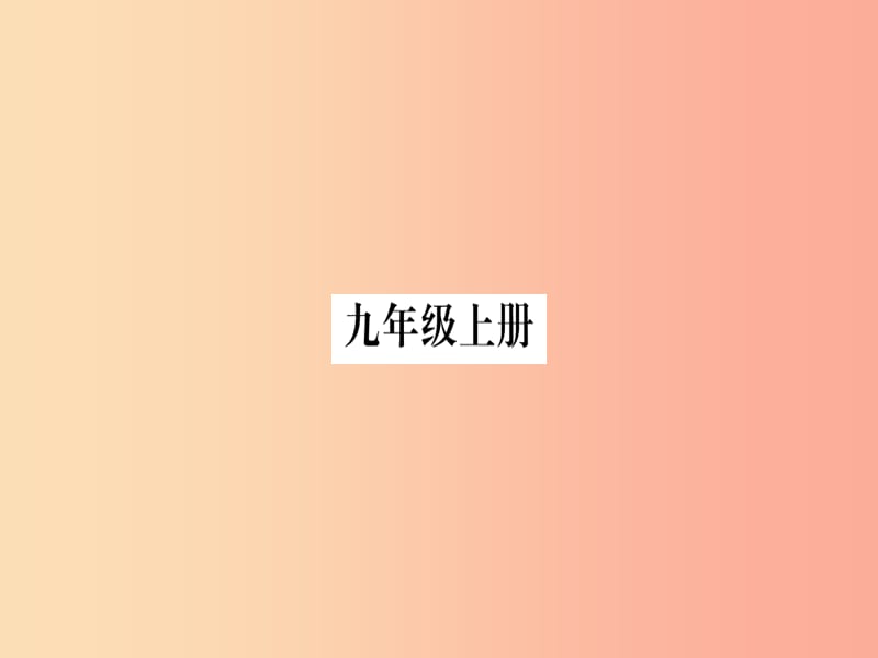 广西2019秋九年级数学上册 周周测（1）作业课件湘教版.ppt_第1页