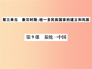 2019年秋七年級歷史上冊 第9課 秦統(tǒng)一中國習題課件 新人教版.ppt