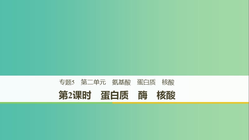 2018-2019版高中化學(xué) 專題5 生命活動的物質(zhì)基礎(chǔ) 第二單元 氨基酸 蛋白質(zhì) 核酸 第2課時課件 蘇教版選修5.ppt_第1頁