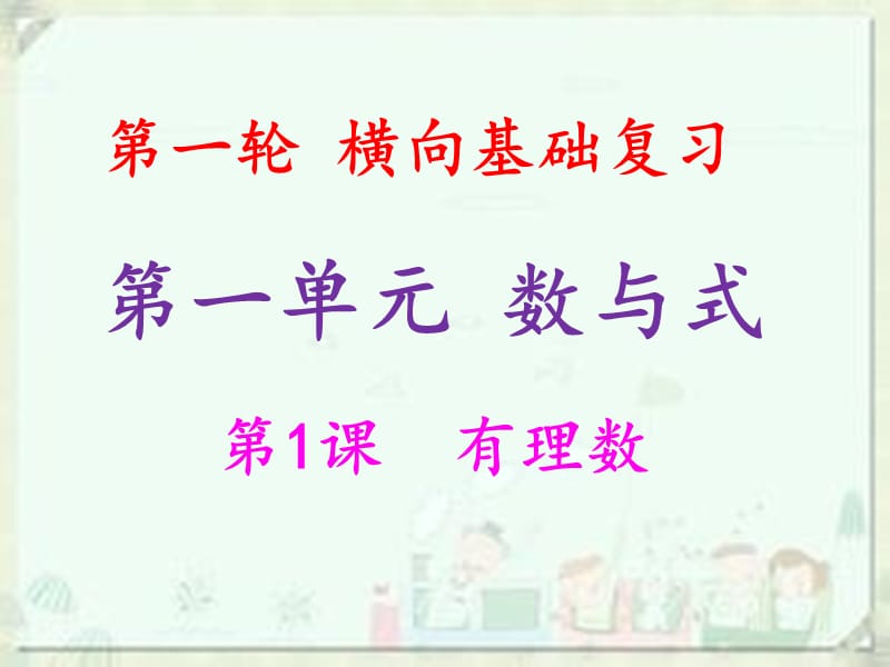 2019年中考数学冲刺总复习 第一轮 横向基础复习 第一单元 数与式 第1课 有理数课件.ppt_第1页