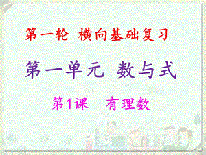 2019年中考數(shù)學(xué)沖刺總復(fù)習(xí) 第一輪 橫向基礎(chǔ)復(fù)習(xí) 第一單元 數(shù)與式 第1課 有理數(shù)課件.ppt