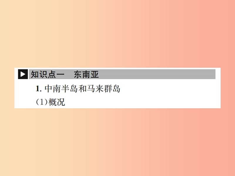 2019年中考地理 七年级部分 第7章 了解地区 第1节 东南亚、南亚、西亚复习课件 湘教版.ppt_第2页