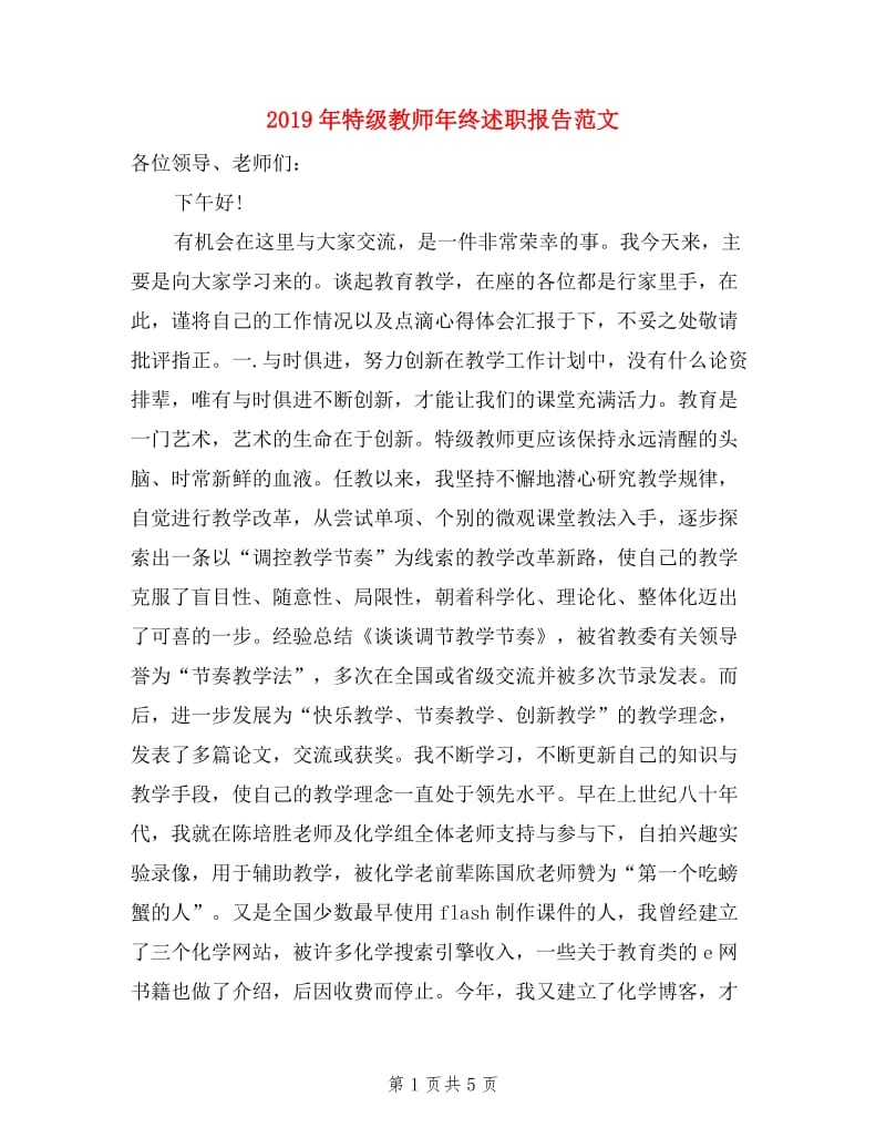 2019年特级教师年终述职报告范文.doc_第1页