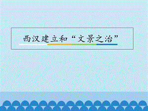 四川省七年級(jí)歷史上冊(cè) 3.11 西漢建立和“文景之治”課件1 新人教版.ppt