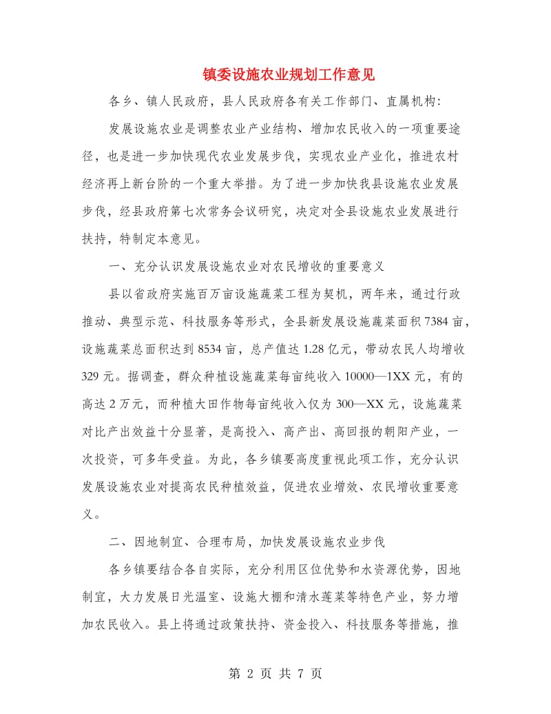 镇委设施农业规划工作意见.doc_第2页