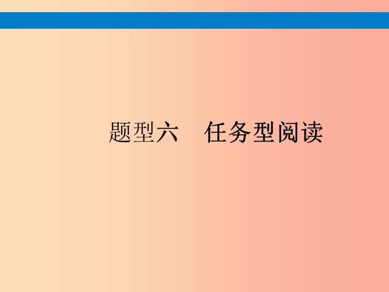 课标通用安徽省2019年中考英语总复习题型6任务型阅读课件.ppt_第1页