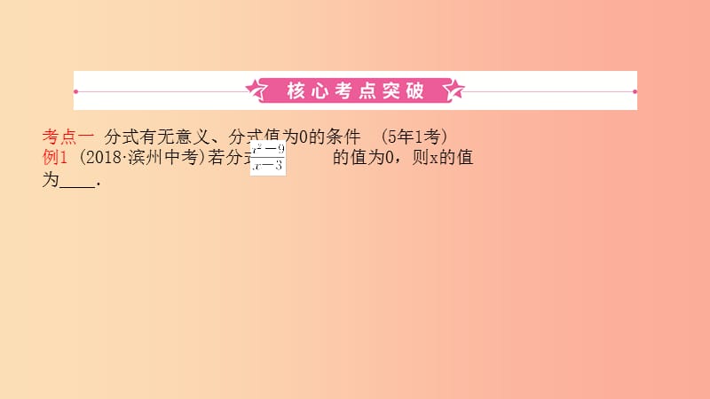 山東省2019中考數(shù)學(xué) 第一章 數(shù)與式 第三節(jié) 分式課件.ppt_第1頁(yè)