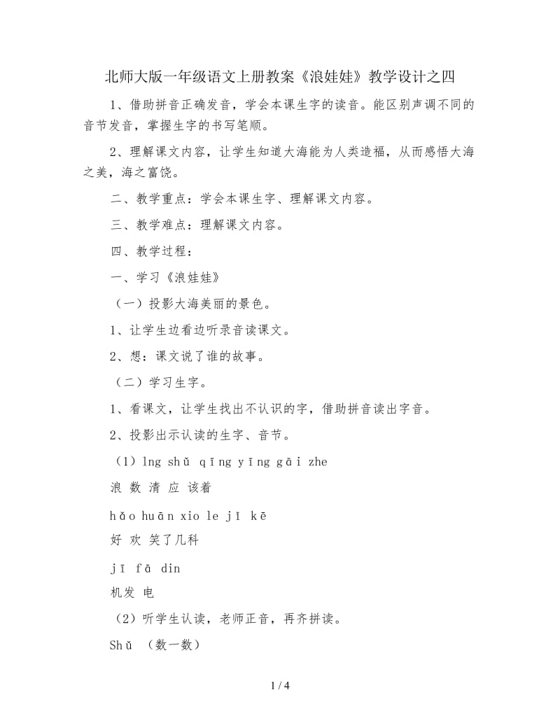 北师大版一年级语文上册教案《浪娃娃》教学设计之四.doc_第1页