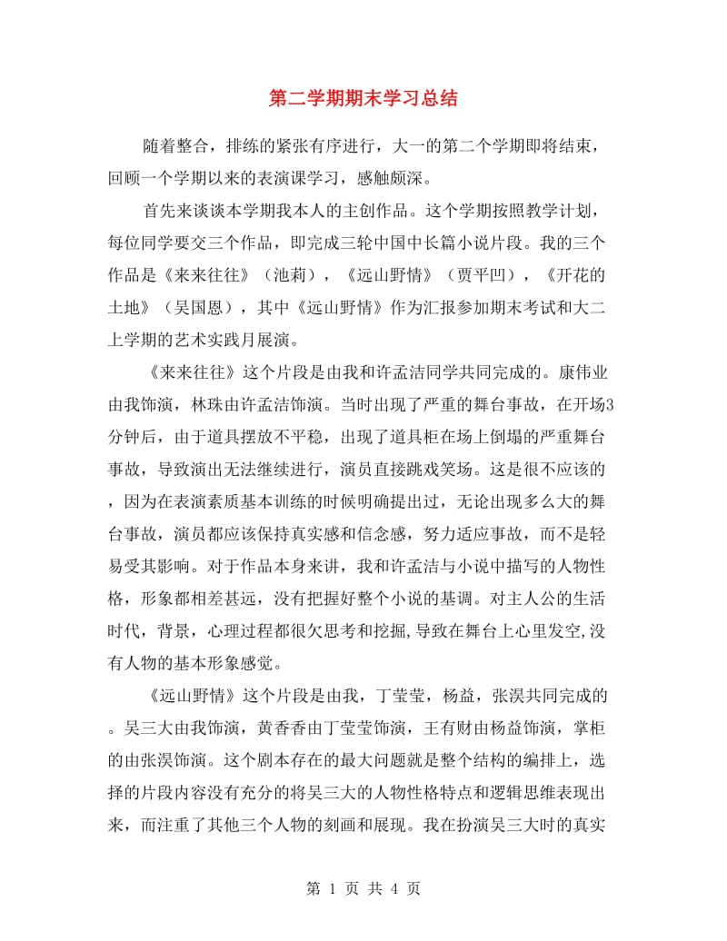 第二学期期末学习总结范文.doc_第1页