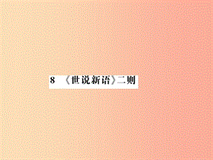 （湖北專(zhuān)版）2019年七年級(jí)語(yǔ)文上冊(cè) 第二單元 8《世說(shuō)新語(yǔ)》二則習(xí)題課件 新人教版.ppt