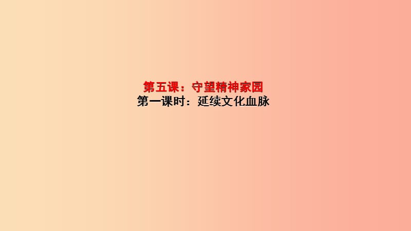 2019年九年级道德与法治上册 第三单元 文明与家园 第五课 守望精神家园 第1框 延续文化血脉课件 新人教版.ppt_第1页