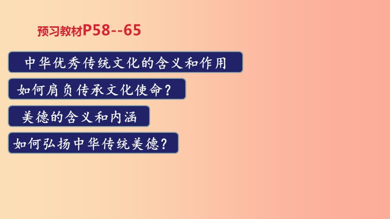 2019年九年级道德与法治上册 第三单元 文明与家园 第五课 守望精神家园 第1框 延续文化血脉课件 新人教版.ppt_第2页