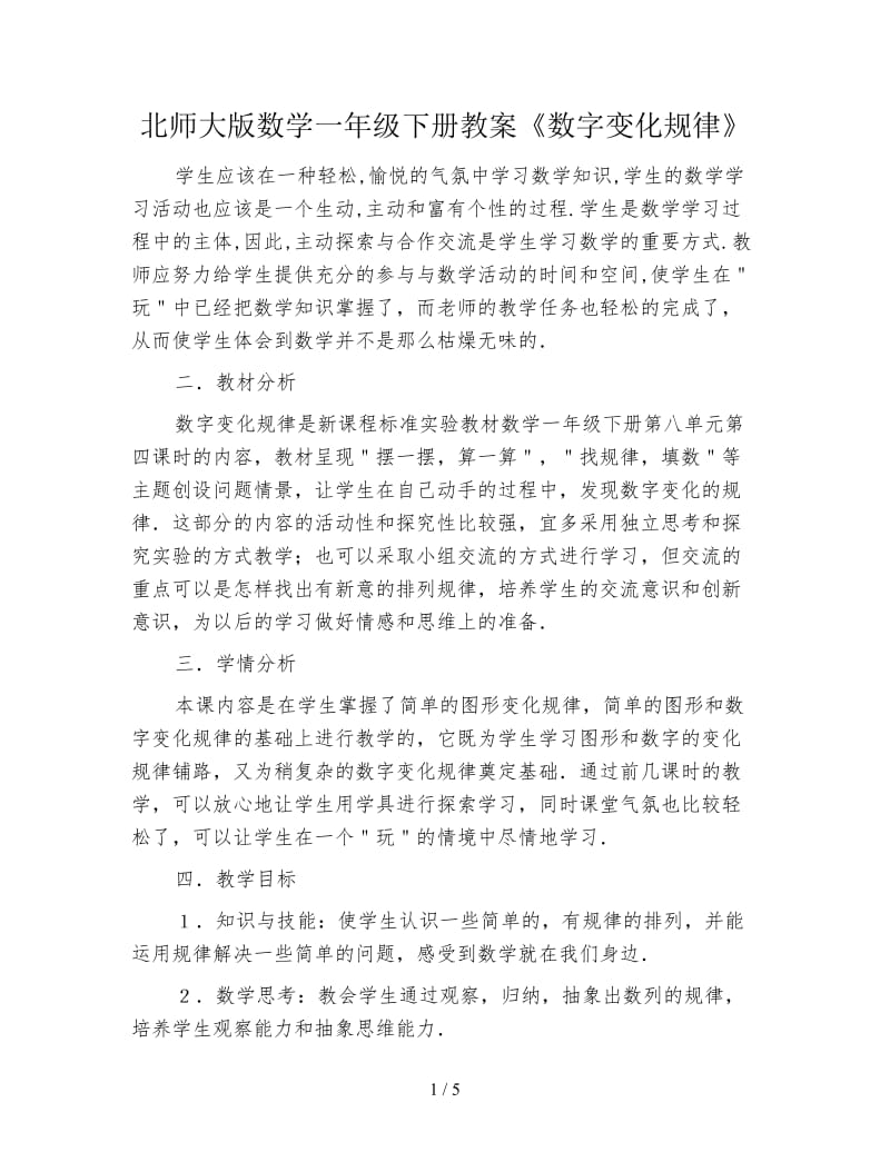 北师大版数学一年级下册教案《数字变化规律》.doc_第1页