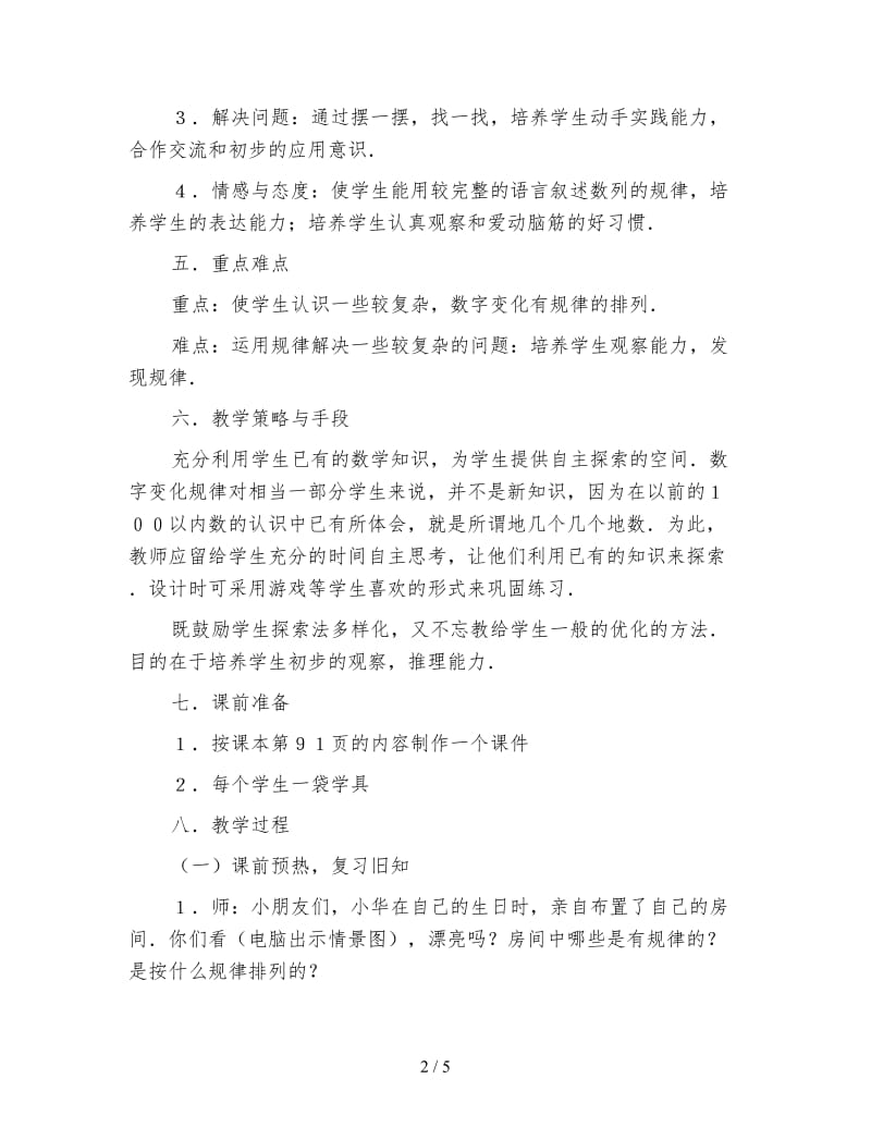 北师大版数学一年级下册教案《数字变化规律》.doc_第2页