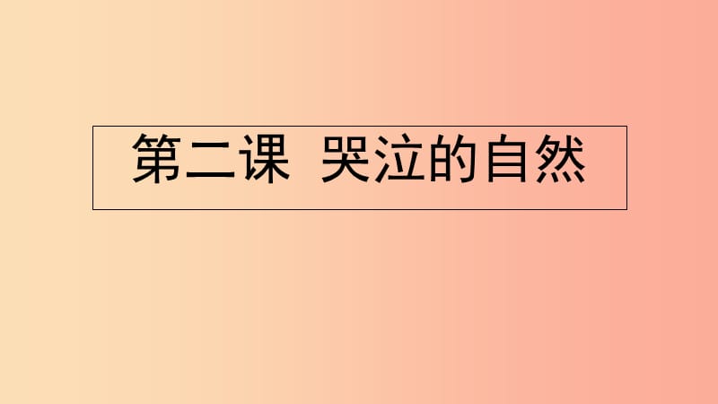 九年級(jí)道德與法治下冊(cè) 第一單元 自然的聲音 第二課哭泣的自然課件 教科版.ppt_第1頁(yè)