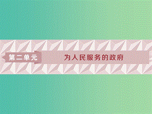 2019屆高考政治一輪復習 第二單元 為人民服務的政府 第三課 我國政府是人民的政府課件 新人教版必修2.ppt