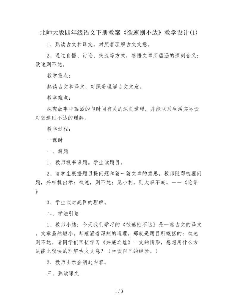 北师大版四年级语文下册教案《欲速则不达》教学设计(1).doc_第1页