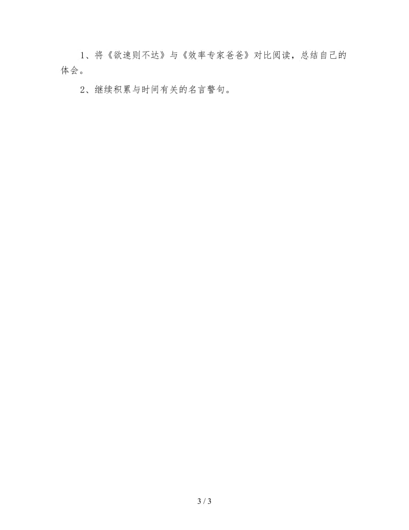 北师大版四年级语文下册教案《欲速则不达》教学设计(1).doc_第3页