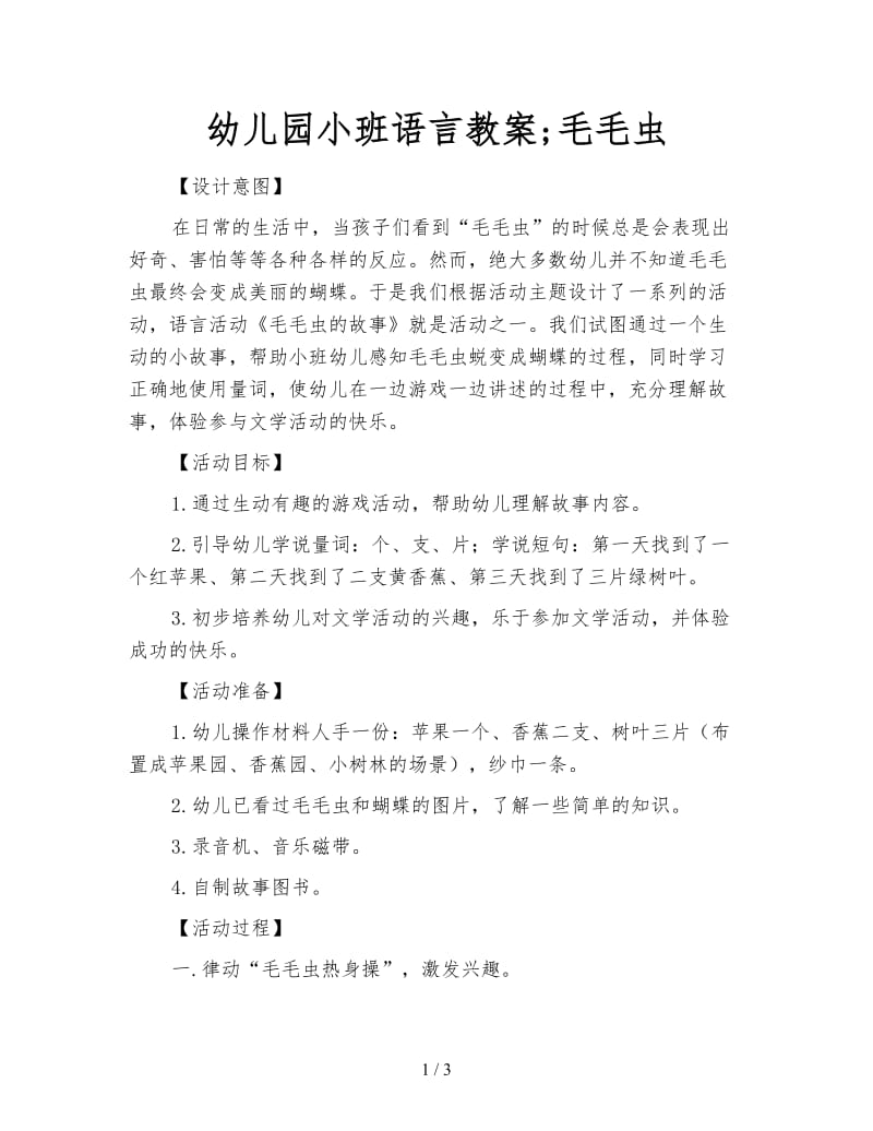 幼儿园小班语言教案;毛毛虫.doc_第1页