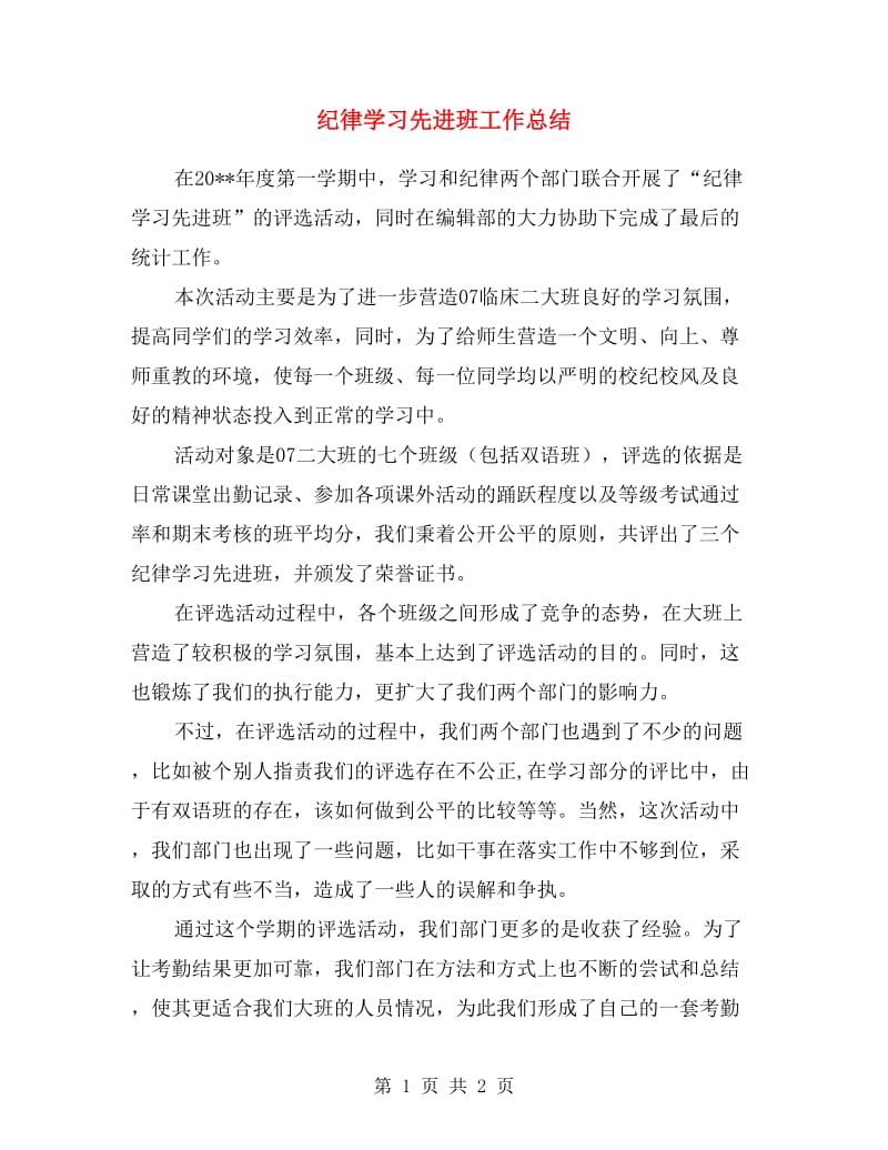 纪律学习先进班工作总结.doc_第1页