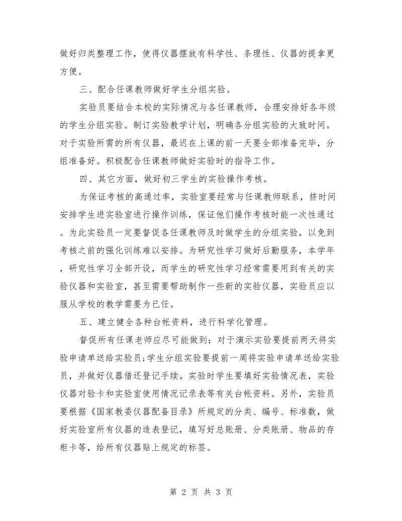 2019年初中化学教师下半年工作计划范文.doc_第2页