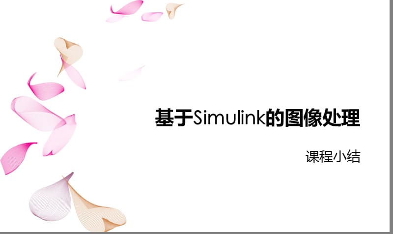 基于simulink的图像处理.ppt_第1页