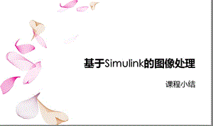 基于simulink的圖像處理.ppt