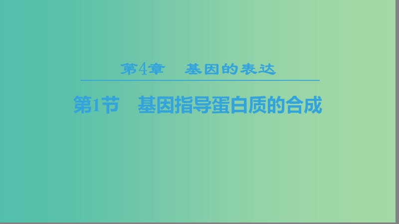 2018-2019學(xué)年高中生物 第四章 基因的表達(dá) 第1節(jié) 基因指導(dǎo)蛋白質(zhì)的合成課件 新人教版必修2.ppt_第1頁