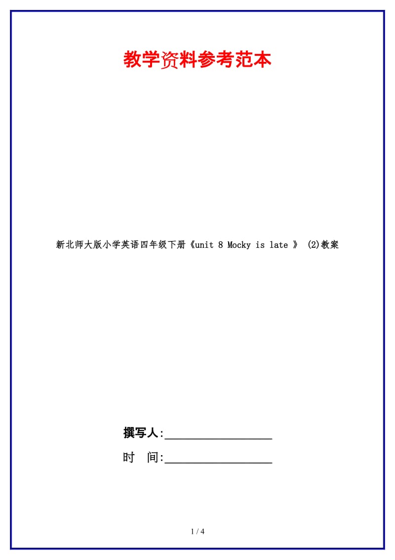 北师大版小学英语四年级下册《unit 8 Mocky is late 》 (2)教案.doc_第1页