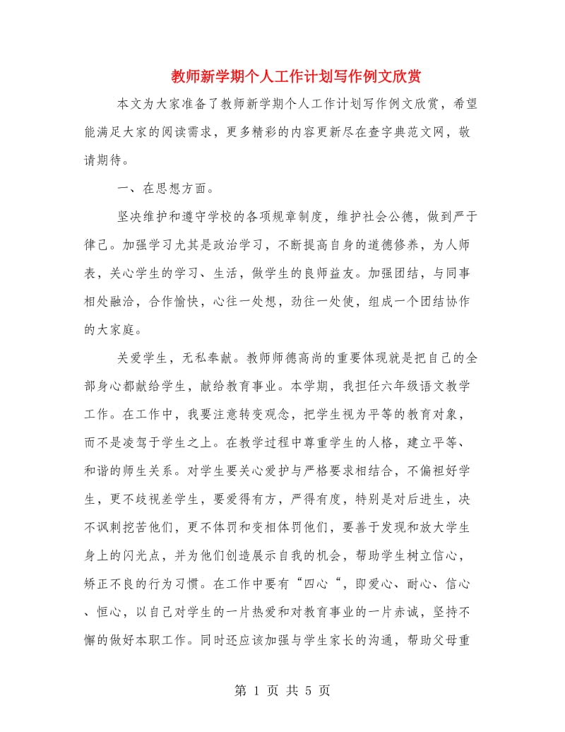 教师新学期个人工作计划写作例文欣赏.doc_第1页