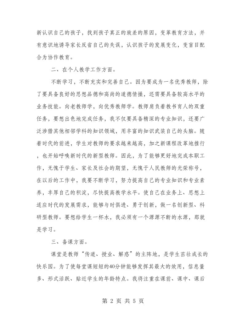 教师新学期个人工作计划写作例文欣赏.doc_第2页