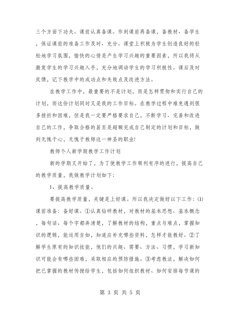 教师新学期个人工作计划写作例文欣赏.doc_第3页