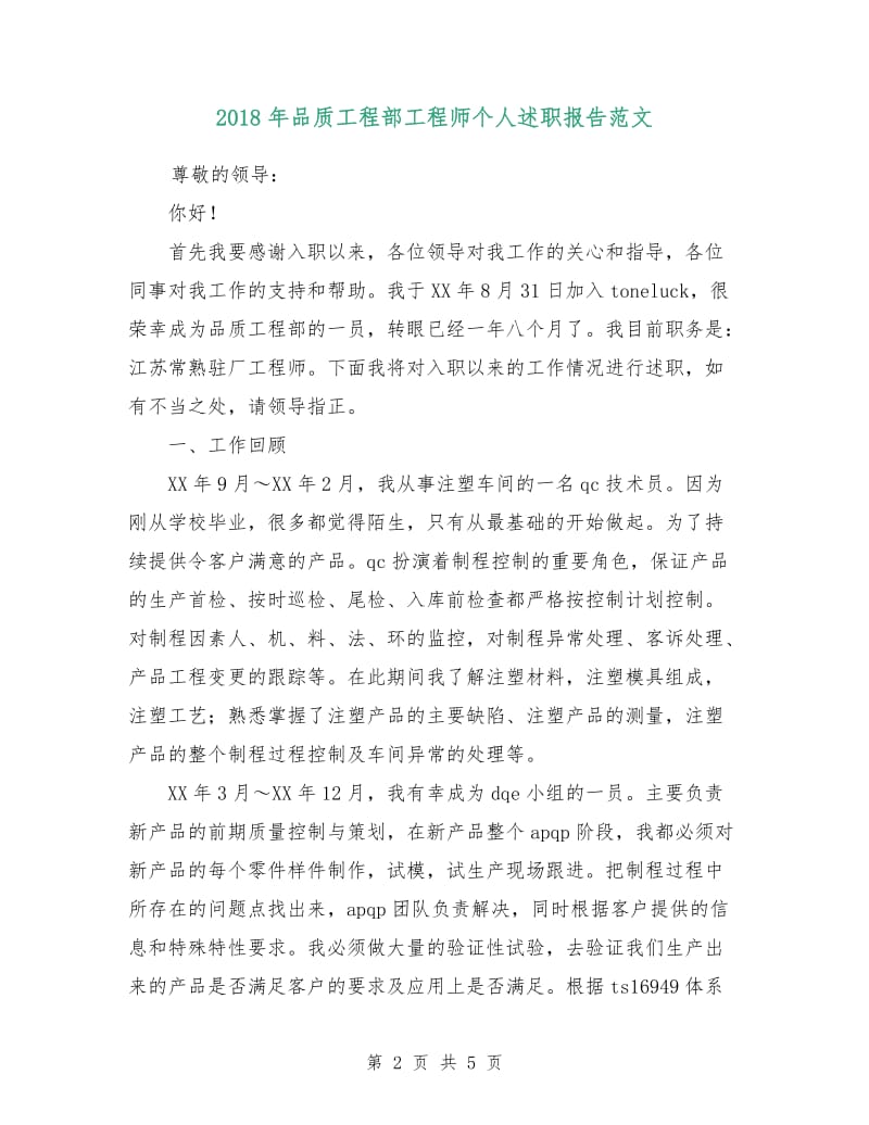 2018年品质工程部工程师个人述职报告范文.doc_第2页