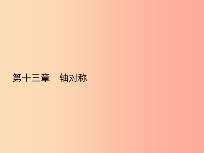 八年级数学上册第十三章轴对称13.1轴对称13.1.1轴对称课件-新人教版 (2).ppt_第1页